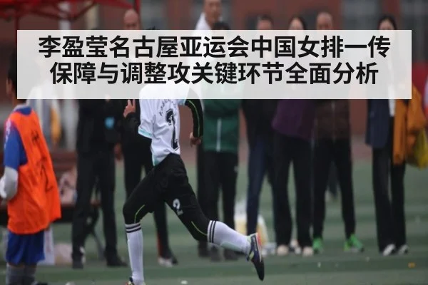 李盈莹名古屋亚运会中国女排一传保障与调整攻关键环节全面分析