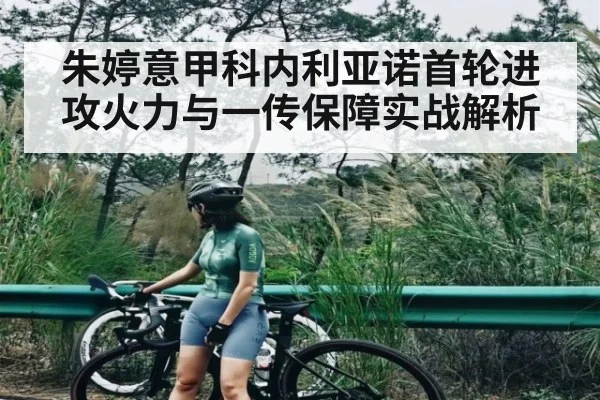 朱婷意甲科内利亚诺首轮进攻火力与一传保障实战解析