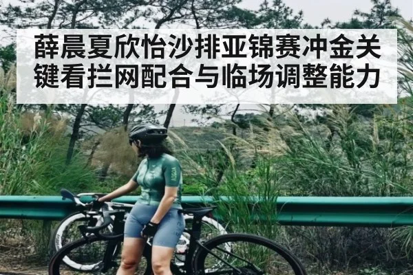 薛晨夏欣怡沙排亚锦赛冲金关键看拦网配合与临场调整能力