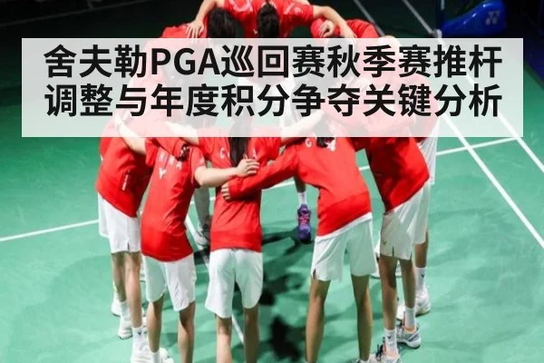 舍夫勒PGA巡回赛秋季赛推杆调整与年度积分争夺关键分析