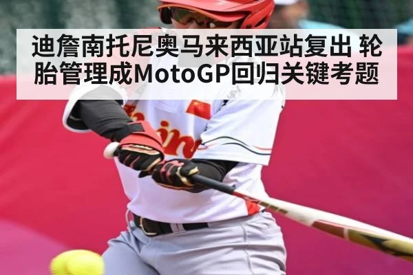 迪詹南托尼奥马来西亚站复出 轮胎管理成MotoGP回归关键考题