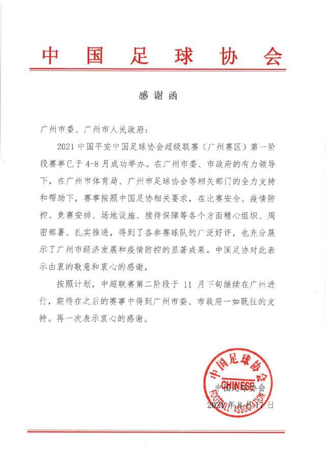 开云官方app入口-足协向广州市委市政府发感谢函 第二阶段仍在广州